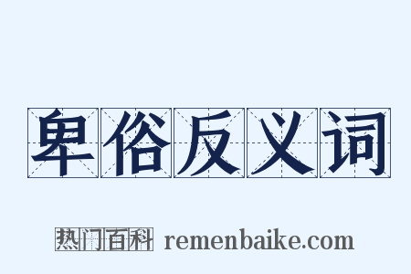 卑俗反义词是什么意思的图片